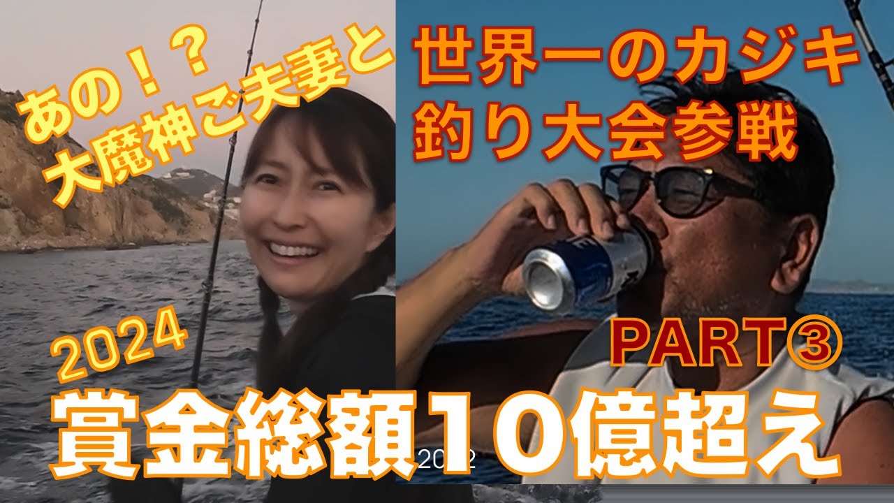 賞金総額10億超えMexicoロスカボスで開催される世界一のカジキ釣り大会へ 佐々木さんご夫妻とBISBEE'S Black&Blue 2024 Part③/Fomalhaut with TEAM22