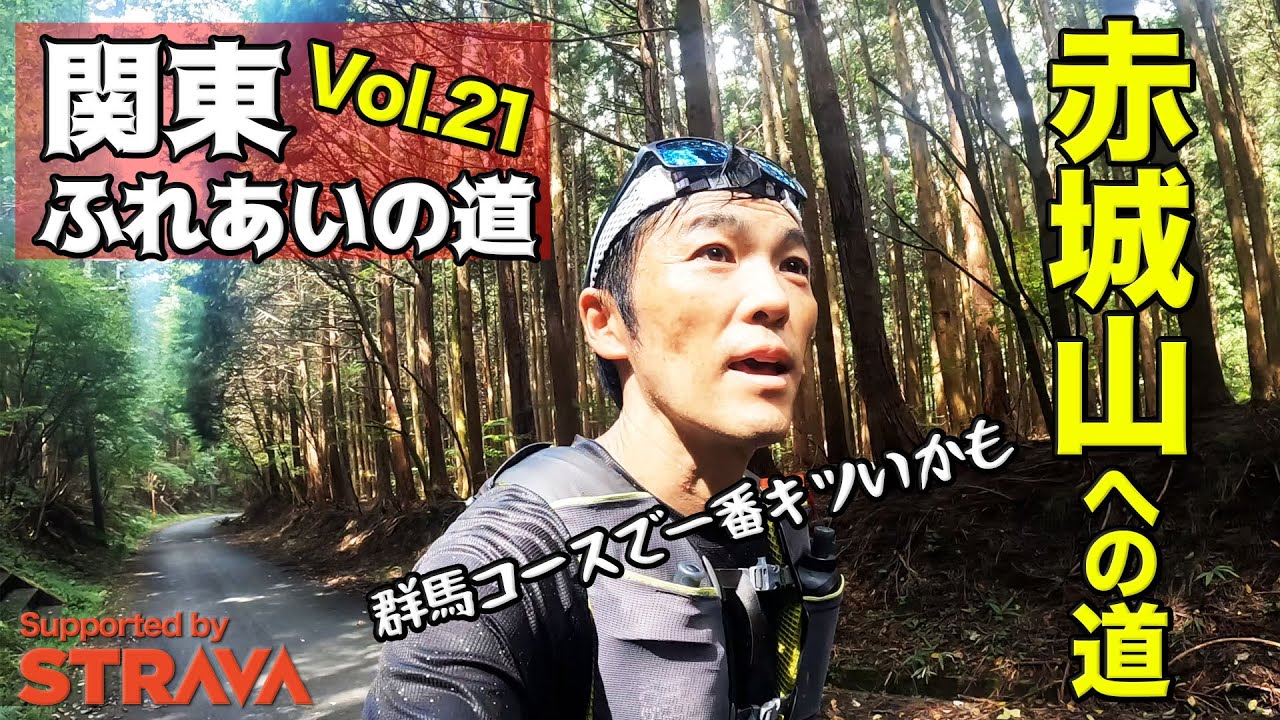 ［関東ふれあいのみち vol.21］群馬の赤城山、大沼へ向かう道を走ります（日本百名山の赤城山）