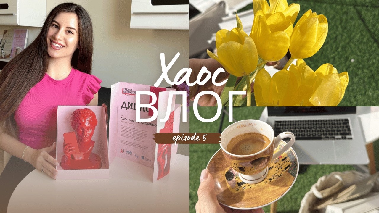 Завърших училище за инфлуенсъри и отваряме пратки заедно | Хаос влог 😄