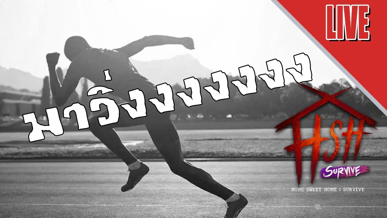 อันนี้มาวิ่ง ไม่ได้มาสวด - LIVE - Home Sweet Home: Survive