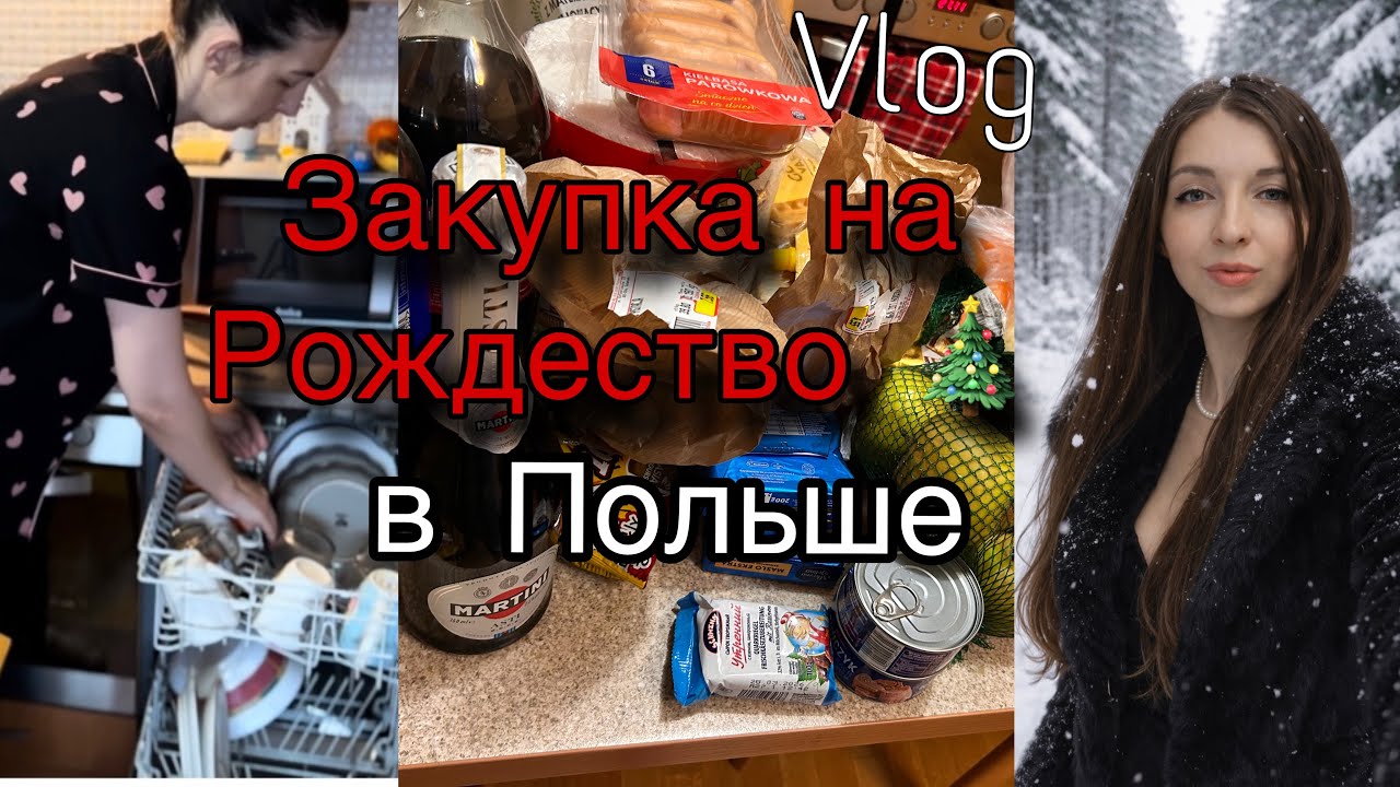 VLOGMAS:Закупка на Рождество в Польше //Уборка в квартире 