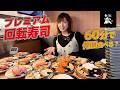 【大食い】プレミアム回転寿司無添蔵で60分間注文出来るだけ食べてみた!ご褒美回!【三宅智子】