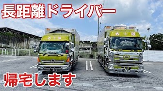 長距離ドライバー Youtube