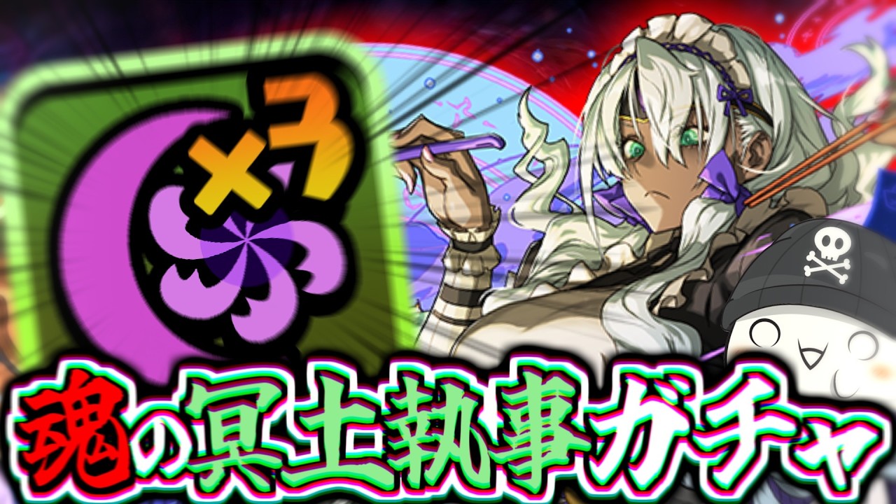 【パズドラ】最強の闇列を求めて、魂の冥土執事ガチャ