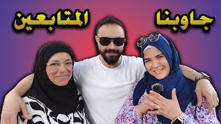 جاوبنا على اهم الاسئلة ؟مرت عمي من وين كان في حفلة ?