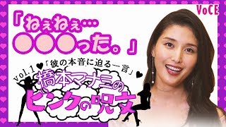 橋本マナミのピンクの呪文～悩める女子のモヤモヤを解消する国民の愛人、橋本マナミの魔法の一言～もしかしたら、愛人かも編【VOCE公式】