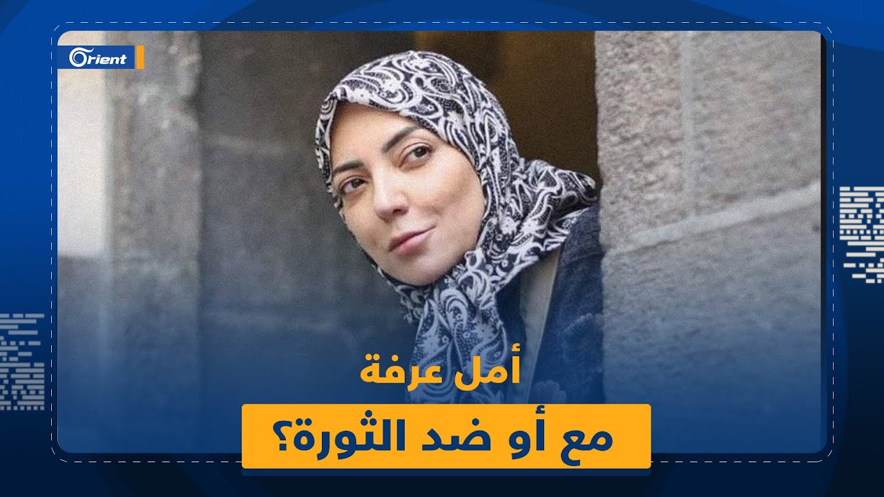 أمل عرفة تعلن موقفها من الثورة السورية ومعارضون يتفاعلون مع كلامها، وهكذا علّقت على 