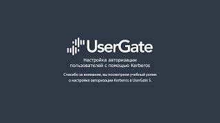 UserGate 5. Авторизация пользователей с помощью Kerberos