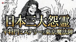 日本三大怨霊！平将門ミステリーと東京魔法陣