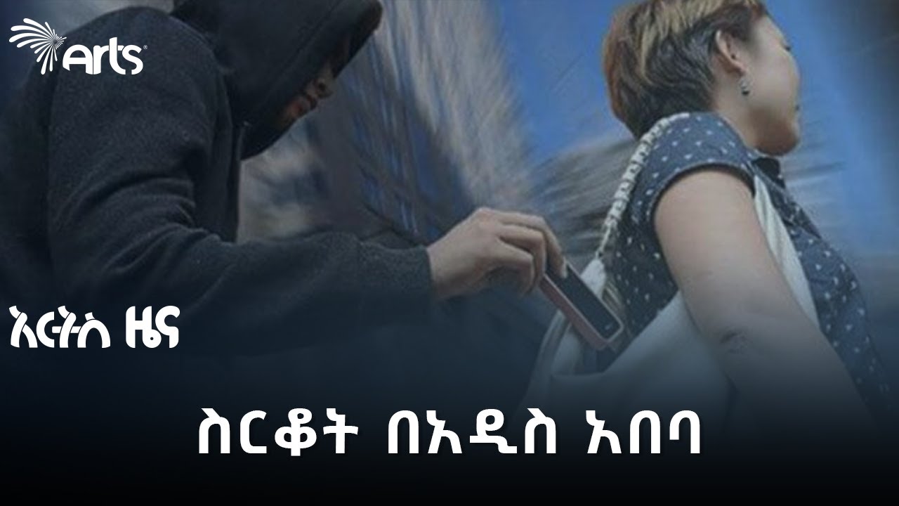«ቀለበት መሳይ ነገር ሠጥቶኝ አፈዘዘኝ !» | ስርቆት በአዲስ አበባ | አርትስ ዜና  @artstvworldnews