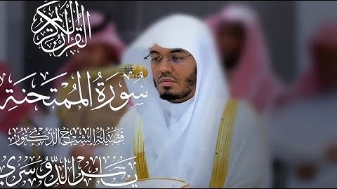 سورة الممتحنة كاملة للشيخ د. ياسر الدوسري