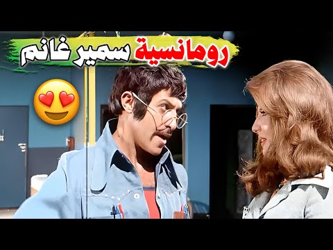رومانسية على الطريقة الكوميدية مع سمير غانم بنت اسمها محمود