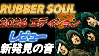 RUBBER SOUL 2026エディション レビュー【新発見の音】