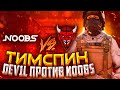 ЛЕГЧАЙШИЙ ТИМСПИК DeV1L ПРОТИВ NOOBS! ЗАКРЫЛИ 10:0!? | Тимспик Standoff 2