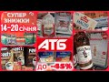Нові Акції АТБ 14 01 20 01 Топ Знижки до 45 Пельмені тортики вершкове масло риба м ясо Новинки
