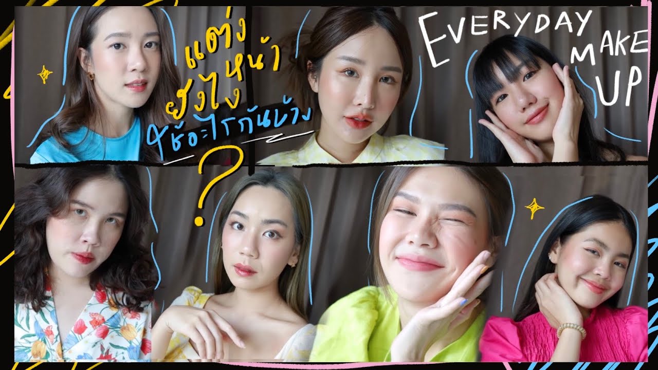 BRINKKTY&FRIENDS มาชม everyday look แต่ละคนแต่งยังไง ใช้อะไรบ้างบอกเลยว่าพีค 😂💖 | Brinkkty