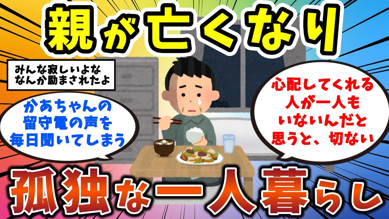 【2ch有益スレ】親が亡くなり孤独な一人暮らし　独身男性・独身女性必見！【ゆっくり解説】