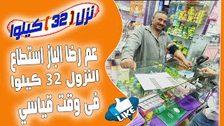 الرجل الحديدي رضا الباز استطاع نزول 32كيلو ف وقت قياسي وتغيير كامل ف نمط حياته