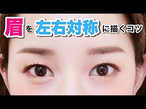 基礎メイク 眉を左右対称に描く方法 Youtube