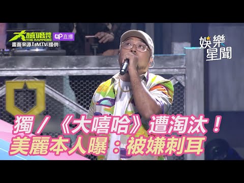 獨家／《大嘻哈》遭淘汰！「美麗本人」驚曝：聲音被嫌刺耳｜三立新聞網 SETN.com