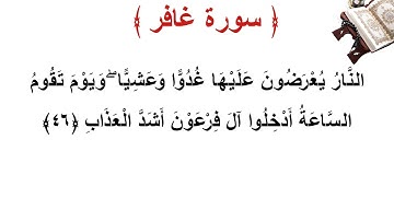 سورة غافر الأية 46