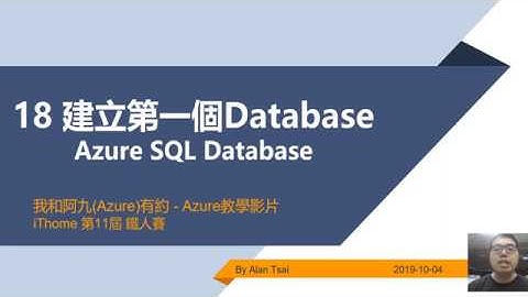 【教學影片】我和阿九(Azure)有約 18 Azure Sql Database 建立第一個Database