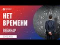 НЕТ ВРЕМЕНИ:  как системно с этим можно работать самому и помогать коллегам