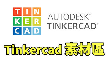 【Tinkercad系列】熟悉Tinkercad「素材區」-單元3