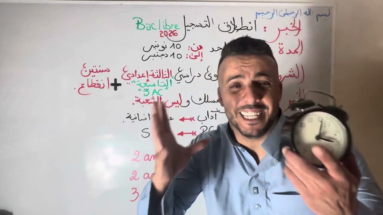 Anis outikhsi انطلاق التسجيل باك حر 2026 bac libre 