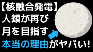 【ヘリウム３】月を目指す本当の理由がヤバすぎた…