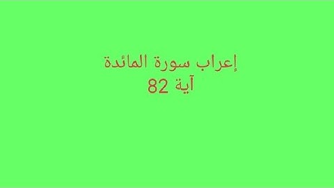 إعراب سورة المائدة آية 82