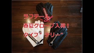 ラフテール　ハーレー　POWWOW　タイプテリー入荷しました。