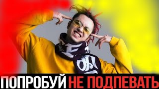 💥Попробуй не подпевать - 2019💣