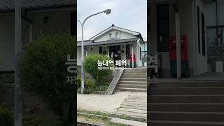다산생태공원과 함께 들르기 좋은 곳. 자전거 대여소 있어서 데이트하기 좋아요 #남양주가볼만한곳 #능내역폐역 #다산생태공원
