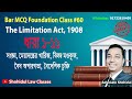 Bar MCQ Foundation Class 60 : Limitation Act, Section 1 to 11 ॥ বার এমসিকিউ - তামাদি আইন ধারা ১-১১