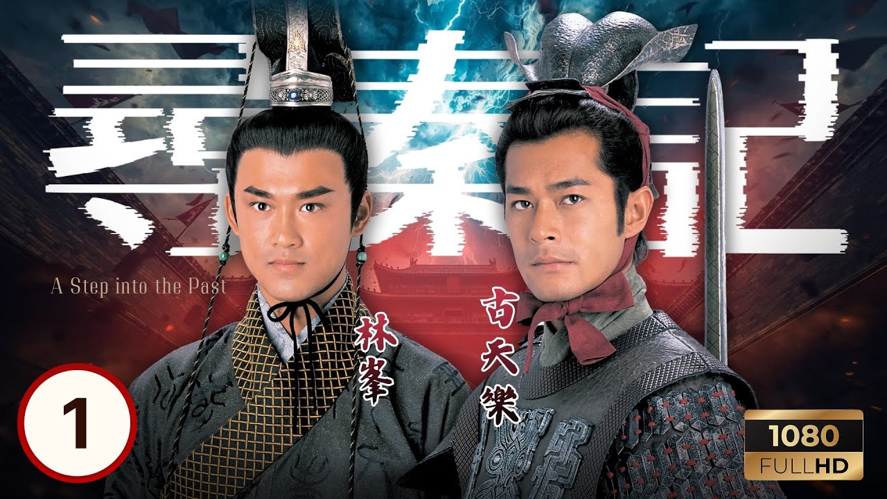《尋秦記》古天樂主演 | 少龍(古天樂)為秦青(郭羨妮)返回古代 |古天樂 |江華 |林峯 |宣萱 | 尋秦記 01/40 |粵語中字 |2001