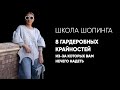 8 гардеробных крайностей, из-за которых вам нечего надеть