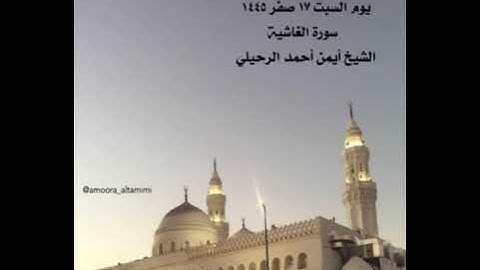 صلاة المغرب من جامع القبلتين يوم السبت ١٧ صفر ١٤٤٥ سورة الغاشيةالشيخ أيمن أحمد الرحيلي