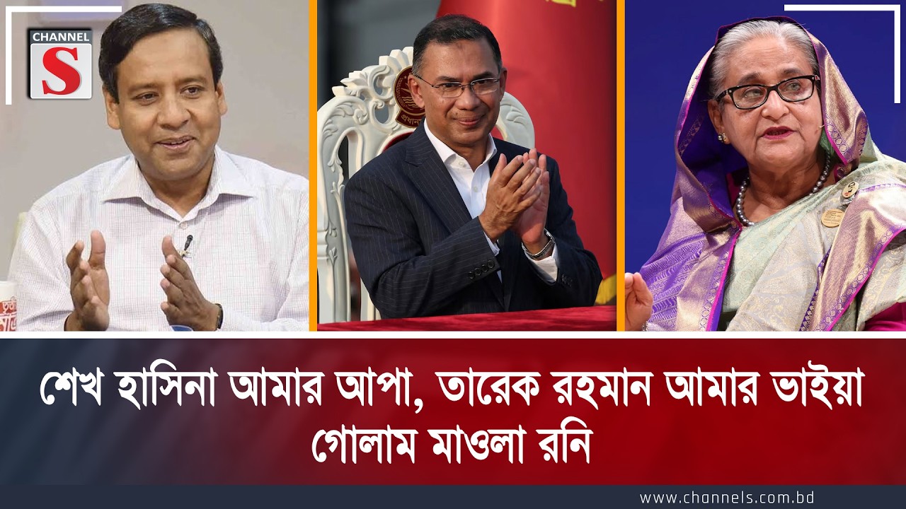 শেখ হাসিনা আমার আপা, তারেক আমার ভাইয়া: গোলাম মাওলা রনি | Channel S