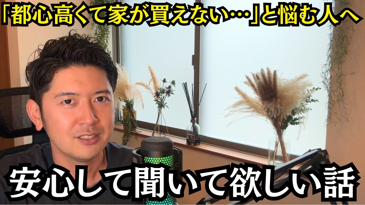 都心で家が買えなくなった今、プロが正直に教える「これからの選び方」