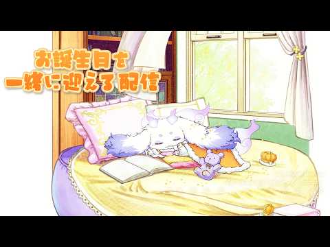 【#るんちょま誕生日2026】一緒に当日を迎えたいです！！【ルンルン/にじさんじ】