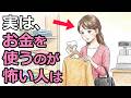 お金を使うのが怖い人は