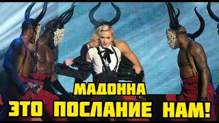 СТРАННОЕ ПОСЛАНИЕ В КЛИПЕ MADONNA - BITCH I`M MADONNA СТРАННОЕ ПОСЛАНИЕ В КЛИПЕ MADONNA - BITCH I`M MADONNA