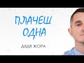 Дядя Жора - Плачеш одна (lyrics video)