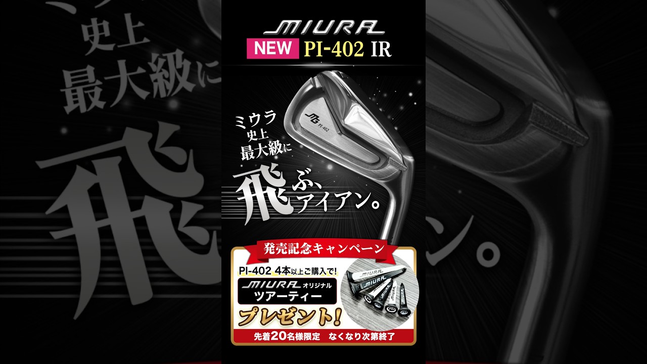 三浦技研PI-402アイアン試打評価