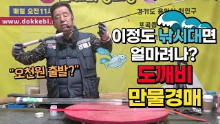 🎣이정도 낚시대면 얼마려나? 도깨비중고만물경매👹