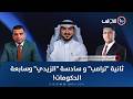 ثانية ترامب و سادسة الزيدي وسابعة الحكومات الميدان مع مقداد الحميدان 
