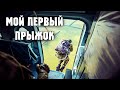 Мой первый прыжок с парашютом в ВДВ