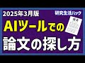 AIツールでの論文の探し方（2025年3月版）【研究生活ハック】