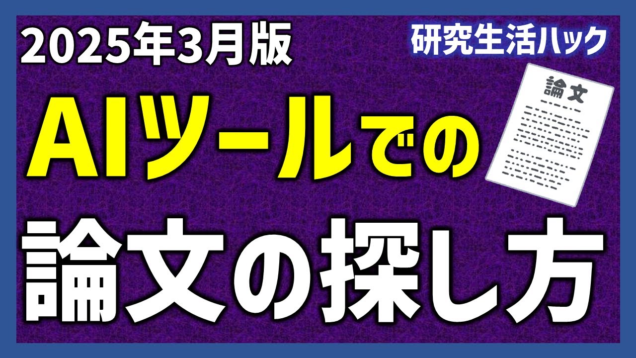 AIツールでの論文の探し方（2025年3月版）【研究生活ハック】